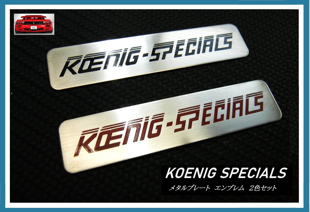 ◆絶版◆KOENIG SPECIALS◆ケーニッヒスペシャル◆メタルプレートエンブレム（２色セット）◆フェラーリポルシェランボルギーニベンツ◆