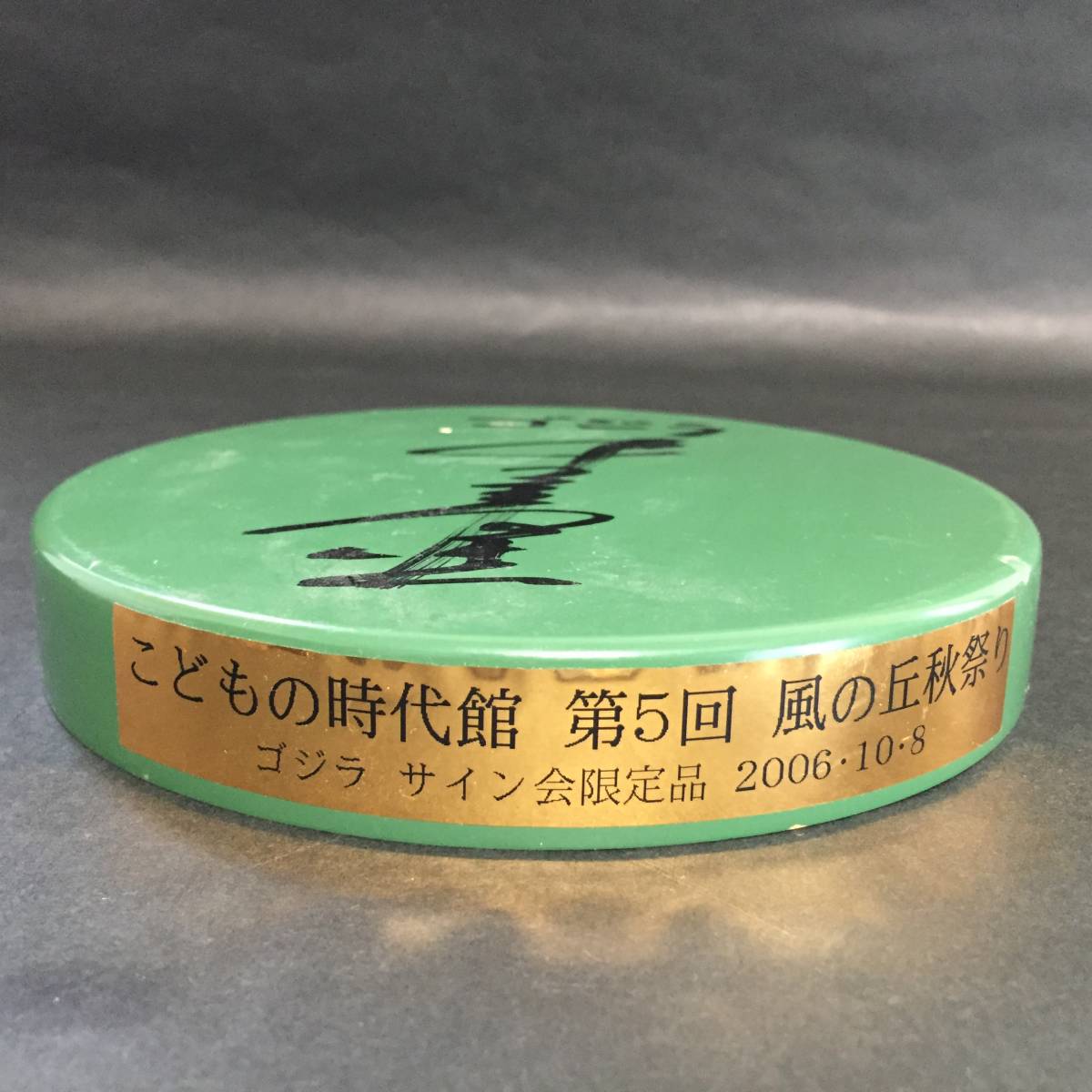 M1号ブルマァクこどもの時代館限定怪獣シリーズ中島春雄サイン入り台座付きゴジラ ☆こどもの時代館 イベント 限定 中島春雄 ゴジラ サイン入り 台座 第5