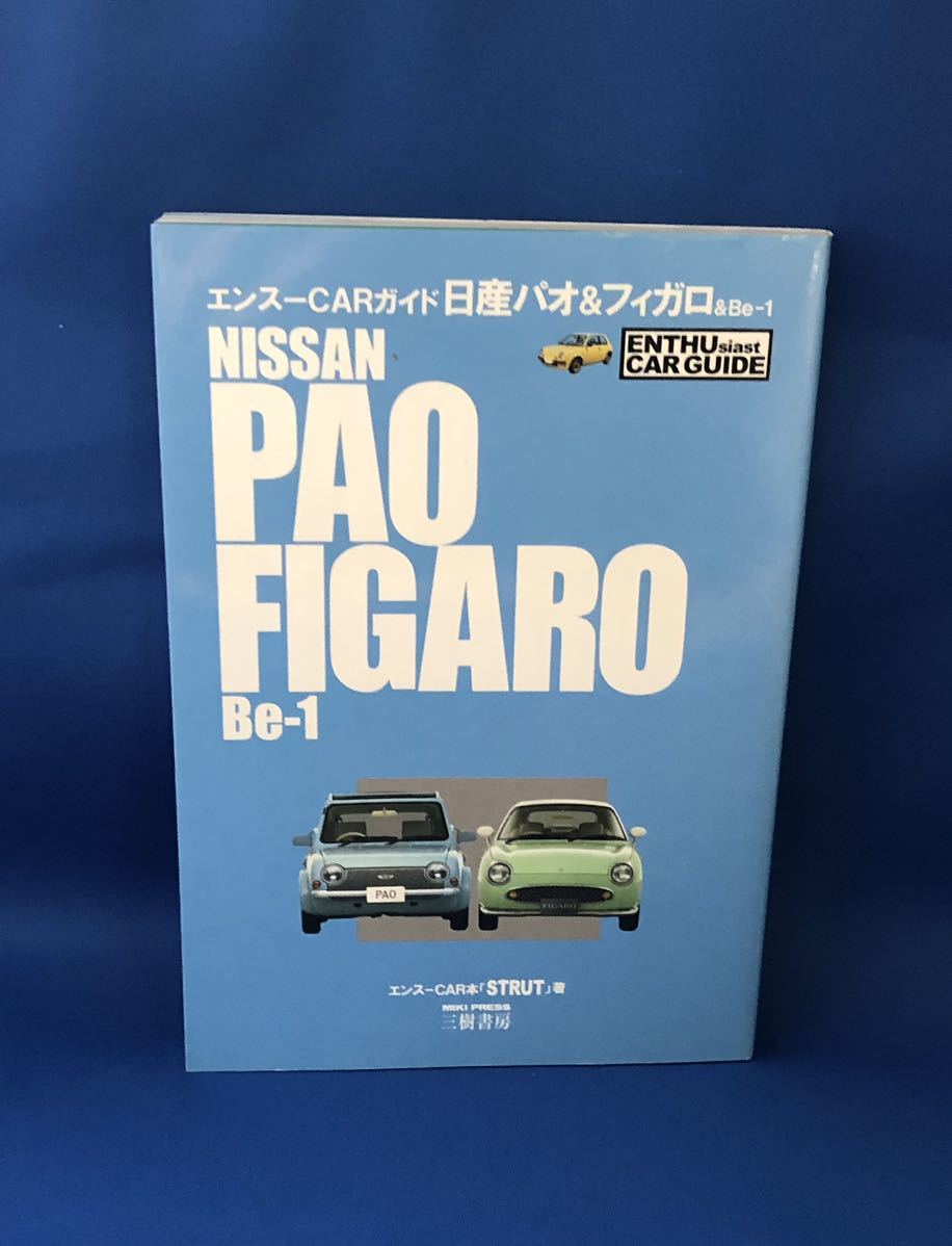 エンスーCAR本「STRUT」 日産 パオ & フィガロ & Be‐1 (エンスーCAR
