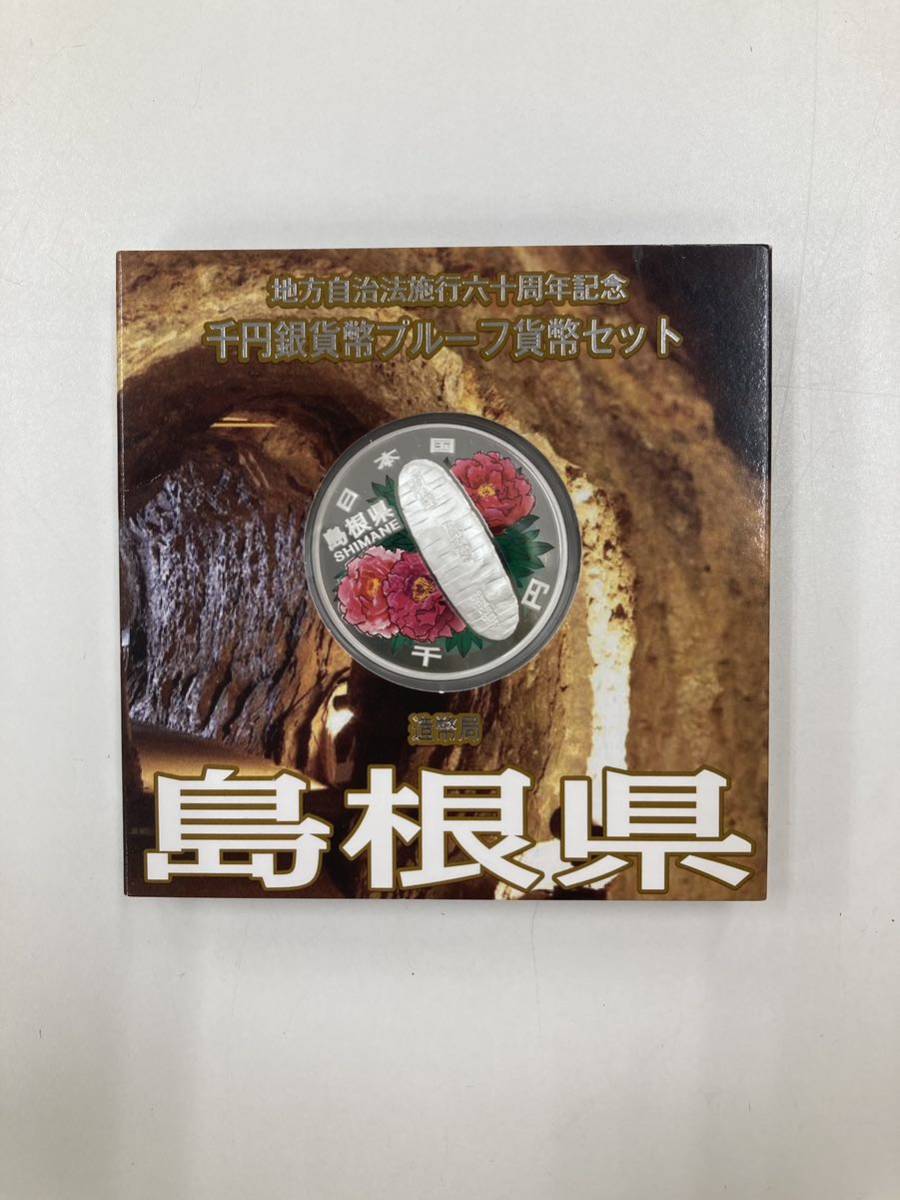 地方自治法 千円銀貨 プルーフ貨幣セット 島根県 【01】