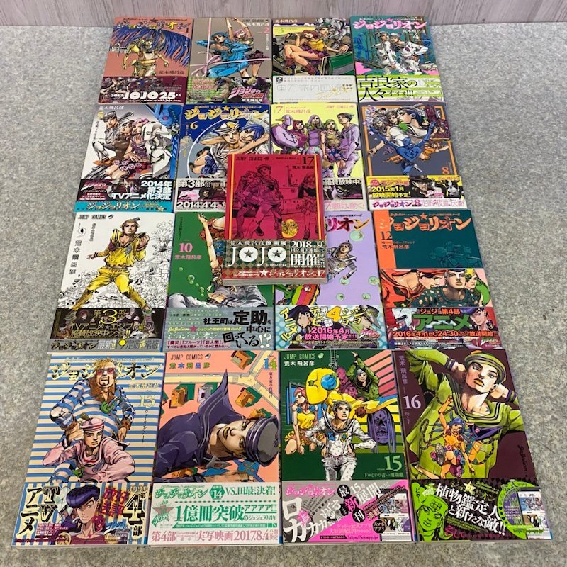 ジョジョリオン』1-17巻セット+『ジョジョの奇妙な冒険 ストーン