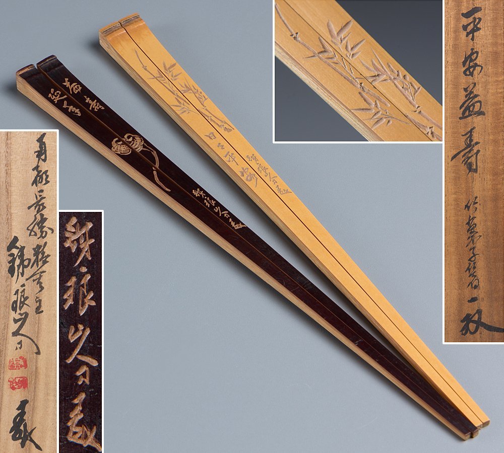 【五】名工 市川銕琅 作 『平安益寿 竹菓子箸 一双』 共布 共箱