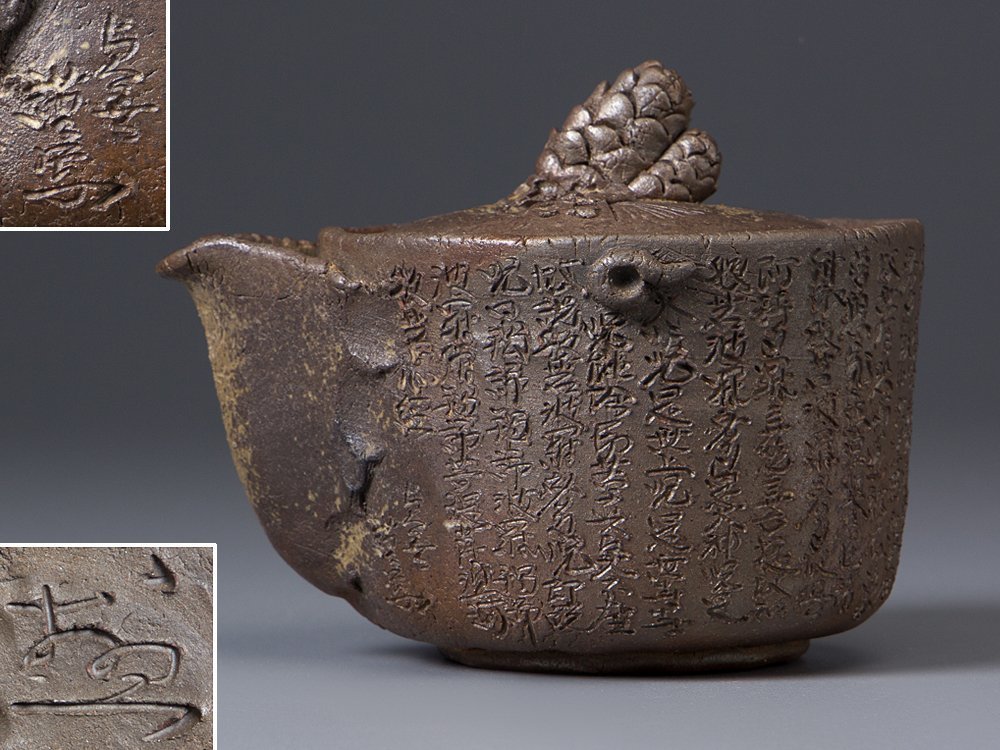 彩葉】 西坂春水作 備前手造宝瓶 般若心経彫 煎茶道具