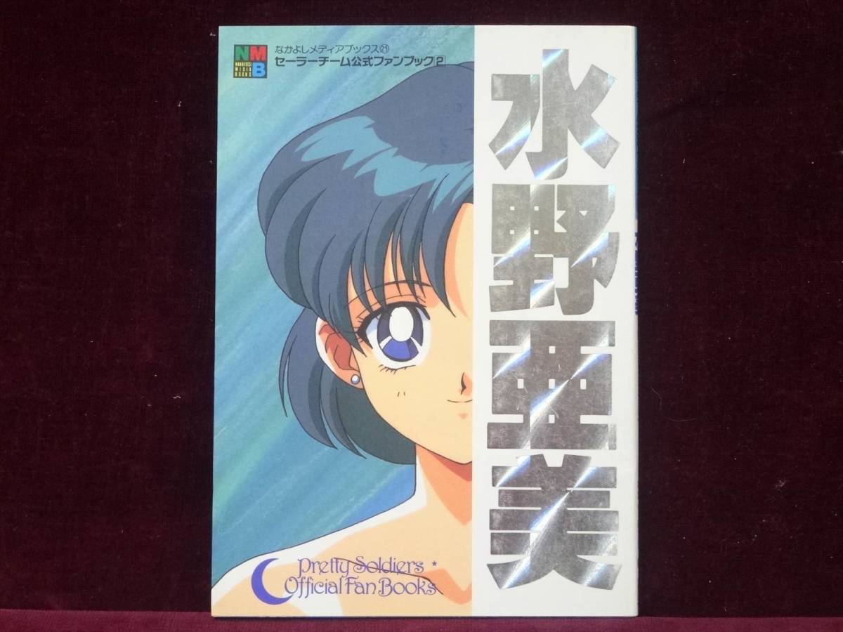 美少女戦士セーラームーン セーラーチーム公式ファンブック1～5