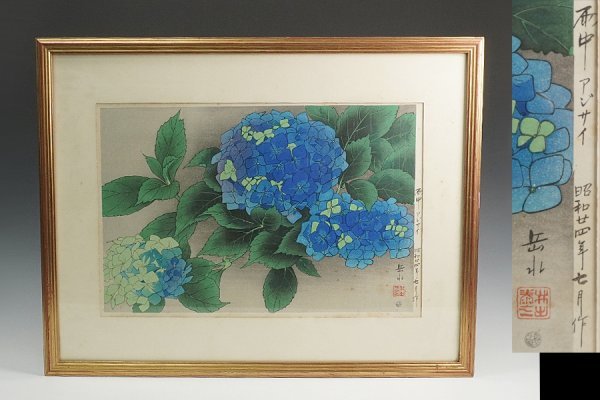 井出岳水「雨中アジサイ」木版画 渡辺版画店 ワタナベ印有り 昭和24年 新版画 井出岳水「雨中アジサイ」木版画 渡辺版画店 ワタナベ印有り 昭和24年