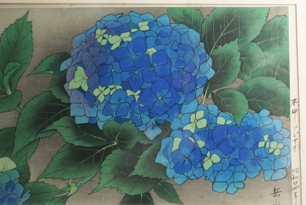 井出岳水「雨中アジサイ」木版画 渡辺版画店 ワタナベ印有り 昭和24年