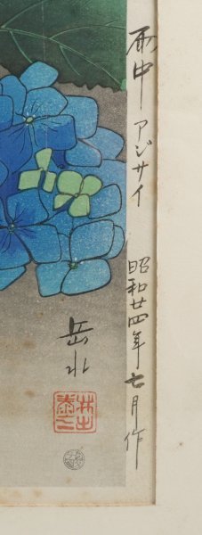 井出岳水「雨中アジサイ」木版画 渡辺版画店 ワタナベ印有り 昭和24年 新版画 井出岳水「雨中アジサイ」木版画 渡辺版画店 ワタナベ印有り 昭和24年