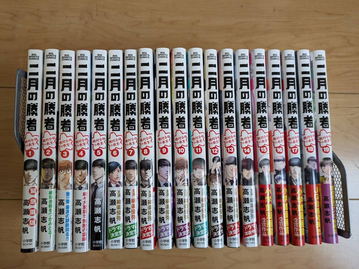 二月の勝者 絶対合格の教室 高瀬志帆 1-19巻 コミックセット/未完結 