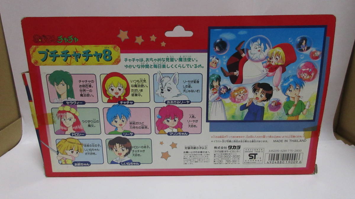 タカラ TAKARA 赤ずきん チャチャ プチチャチャ 8 エイト 人形