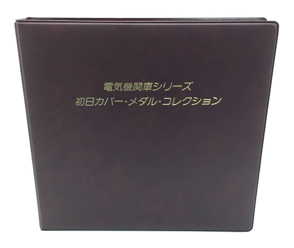 電気機関車シリーズ 初日カバー・メダルコレクション コレクション【 電気機関車シリーズ・初日カバー・メダル