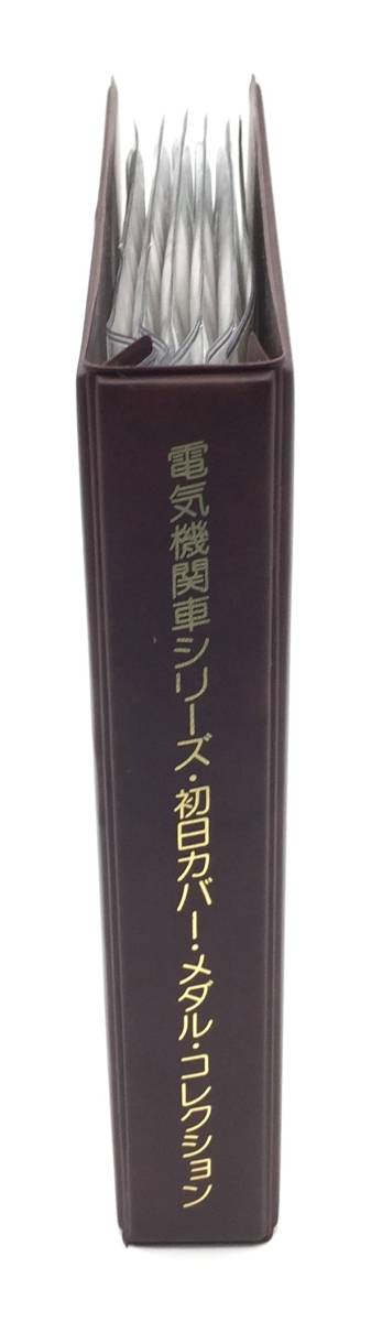 コレクション【 電気機関車シリーズ・初日カバー・メダル
