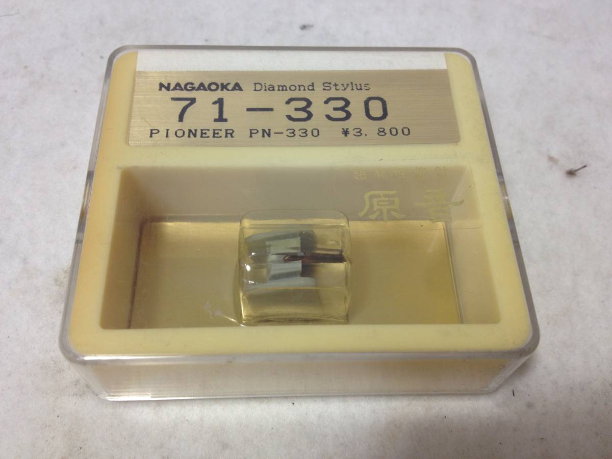 ★未使用品/保管品/NAGAOKA/ナガオカ/レコード針/交換針/71-330/Pioneer/パイオニア/PN-330用/8-5795