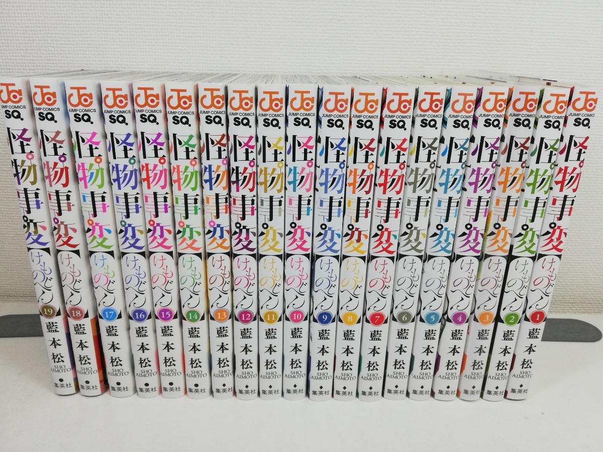 怪物事変 1-19巻/藍本松/美品【同梱送料一律.即発送】