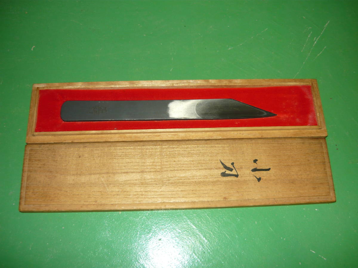 飯塚正行　切り出し小刀　飯塚重房　長兄