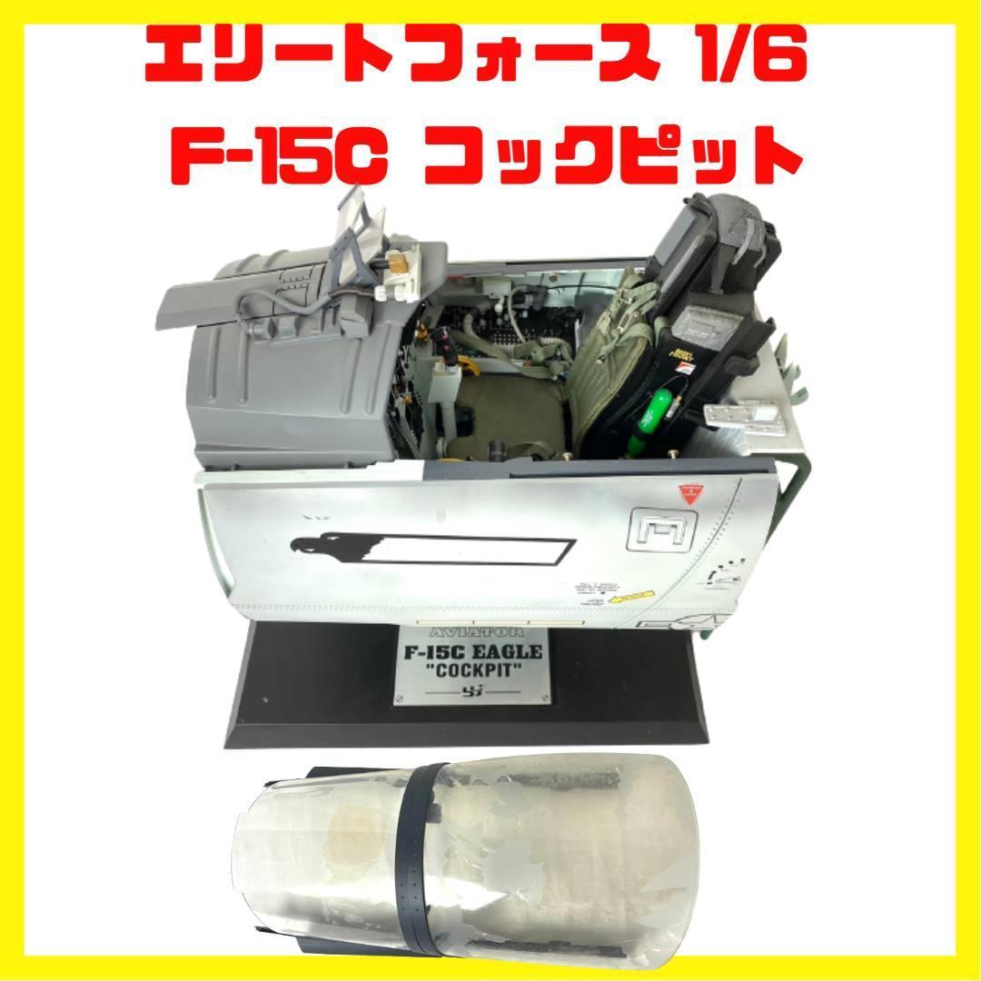 1⁄6 FORCE F-15C F15 公式 AVIATOR」公式 エリートフォース F-15C