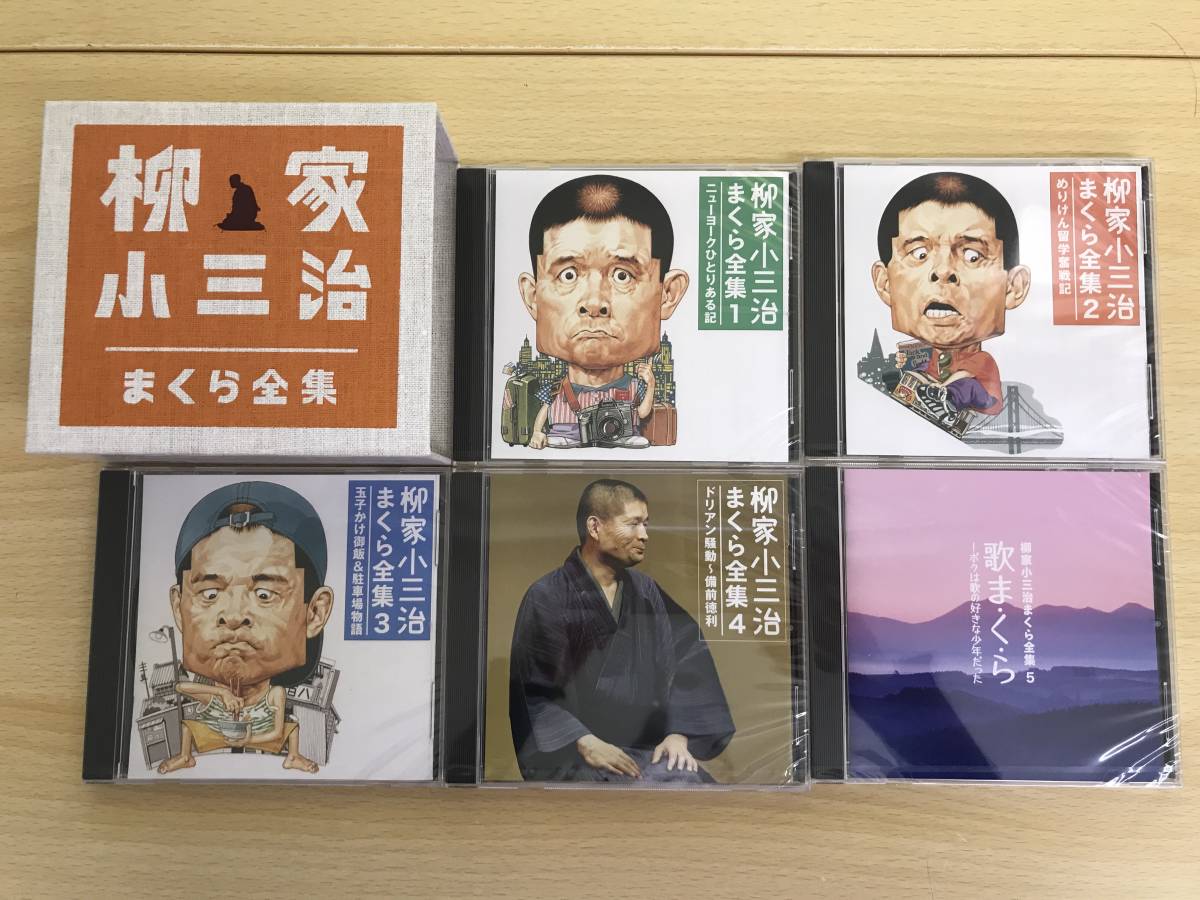 033 (14-8) １円スタート 柳谷小三治 まくら全集 (5CD) /柳小三治 外箱開封済み/CD未開封