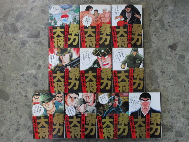 暴力大将 10冊 どおくまん プロ 未完結セット 非全巻 tc 徳間書店