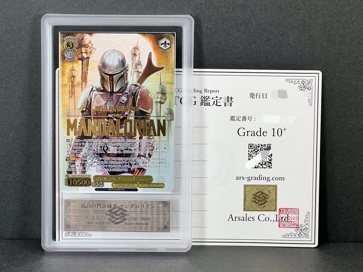 ARS鑑定 10+】孤高の賞金稼ぎ マンダロリアン Super Special SSP 鑑定