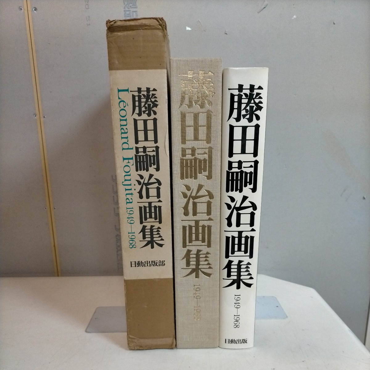 限定2000部】藤田嗣治画集 1949-1968 日動出版 昭和53年 レオナール