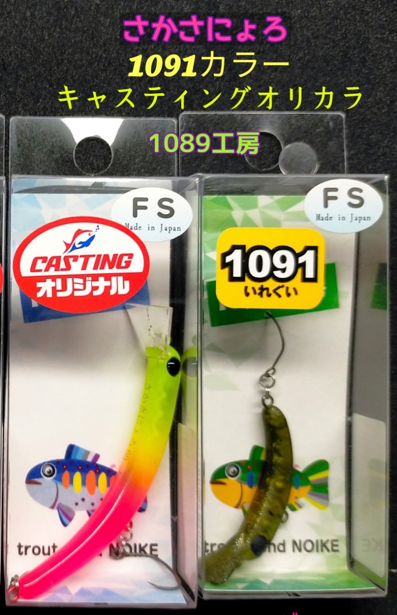 さかさにょろ FS キャスティングオリカラ ＆ 1091オリカラ ☆ 超レア