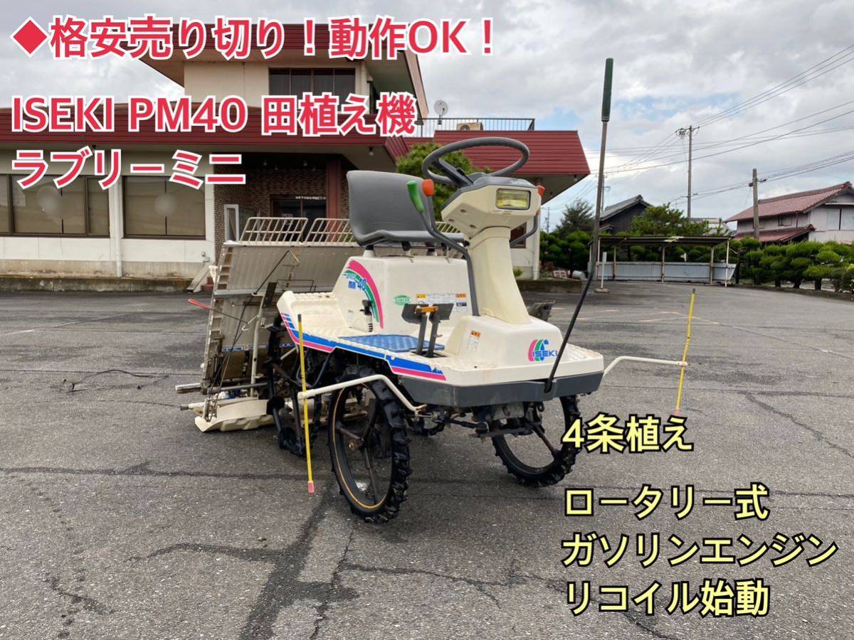 ◇格安売り切り！動作OK！ ISEKI PM40 田植え機 土付き苗用 イセキ