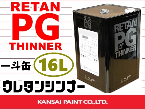 関西ペイント【レタンPGシンナー 16L／一斗缶 】PG80系塗料／クリヤー