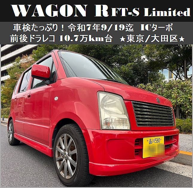 ☆車検付ワゴンR FT-S Limited 車検たっぷりR7年9/19迄 ドラレコ 10.7