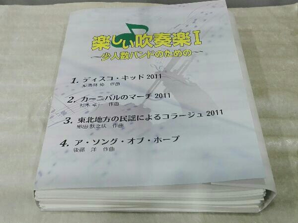 CD付き] スコア 楽しい吹奏楽I -少人数バンドのための- 欠品なし