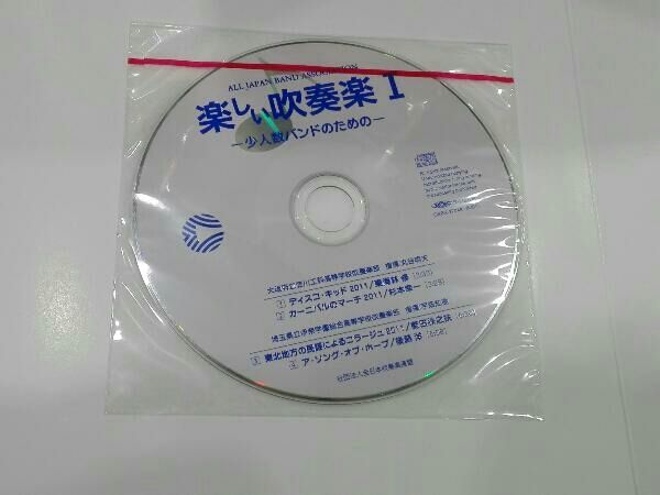 CD付き] スコア 楽しい吹奏楽I -少人数バンドのための- 欠品なし