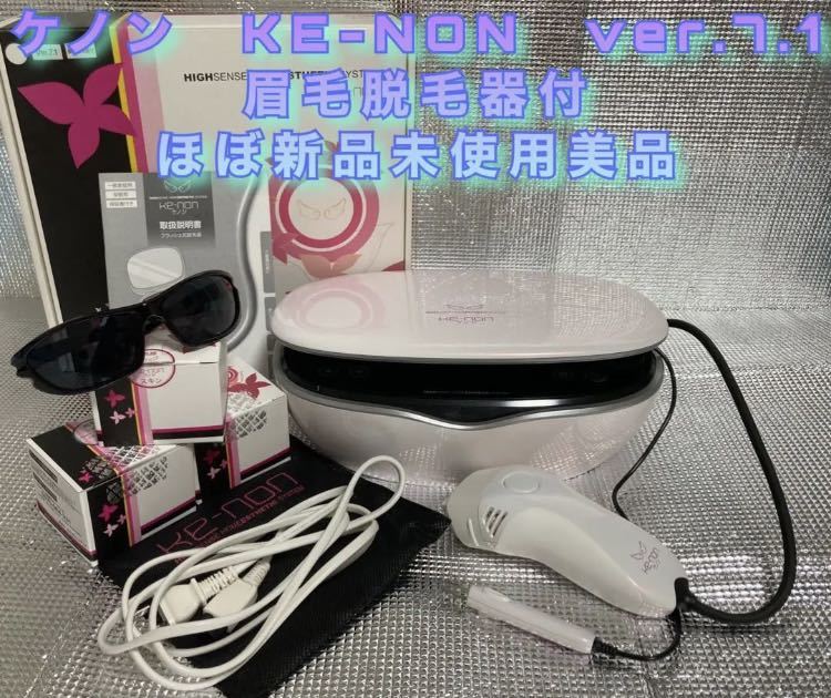 脱毛器セット ほぼ新品未使用 超絶激 美品 ケノン KE-NON ver.7.1 眉毛脱毛器付 脱毛