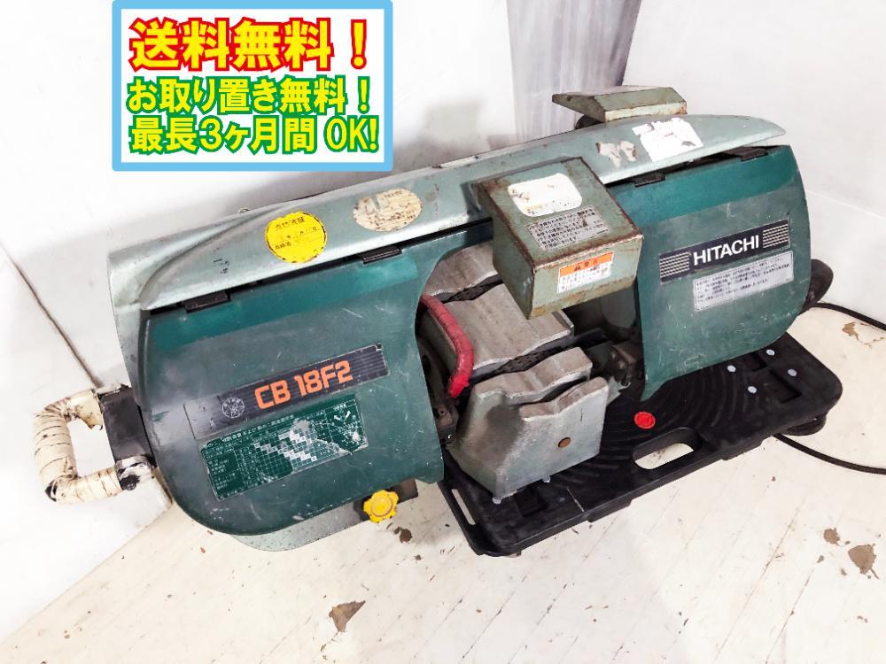 日立機工 CB18F2 むつかしい バンドソー
