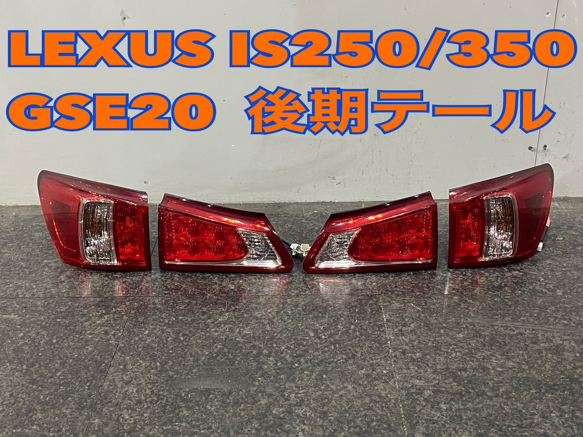 ★美品★ GSE20 GSE21 GSE25 レクサスIS　後期★左右純正テールライト 1台分 ★レクサス　 LEXUS★H22/8~H25/4★YK104