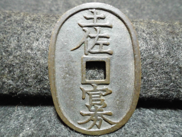  土佐官券 十匁(その他)｜売買されたオークション情報、yahooの商品情報をアーカイブ公開 - オークファン その他