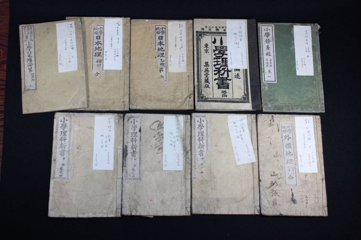 明治時代 小学校教科書 小学修身経/理科書/日本地理/小学日本地誌略 