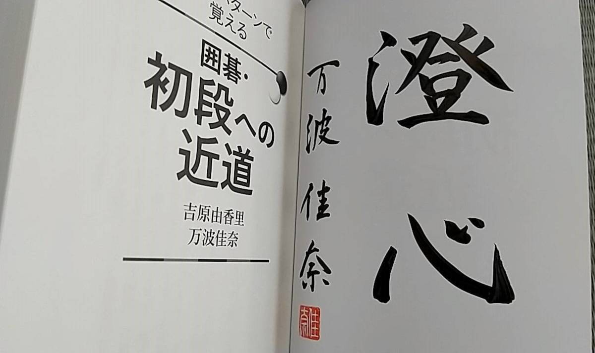 直筆サイン本 吉原由香里先生/万波佳奈先生 5つのパターンで覚える 囲碁・