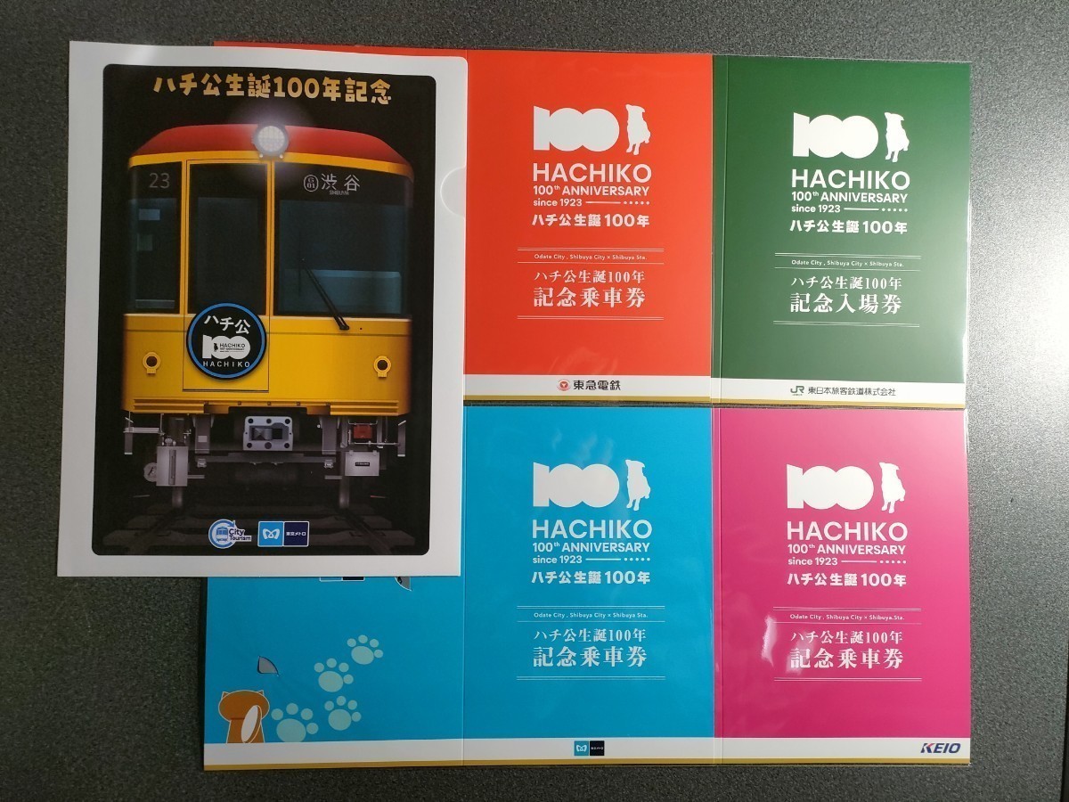 ハチ公 生誕100年 記念乗車券 JR 東急 京王 東京メトロ 渋谷駅 【公式