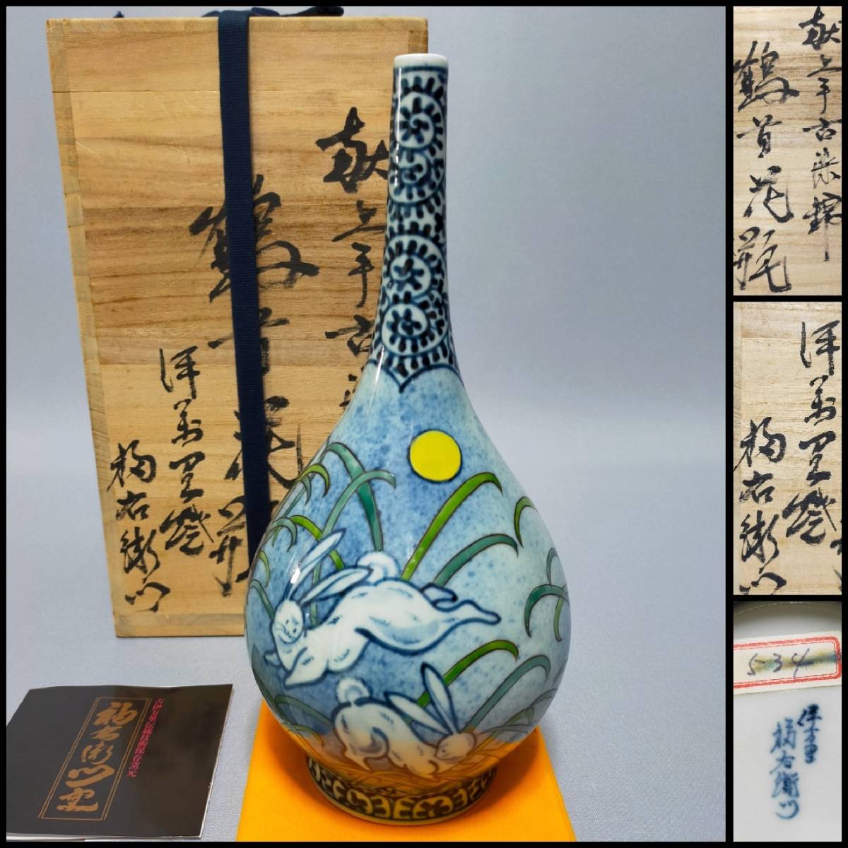 福右衛門 鶴首花瓶 共箱 染錦本金地紋 一輪挿し □古伊万里□献上手染 