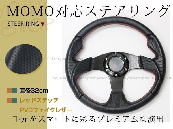 モモ形状 MOMOステアリング レッドステッチ レザー 32Φ GRIP ROYAL
