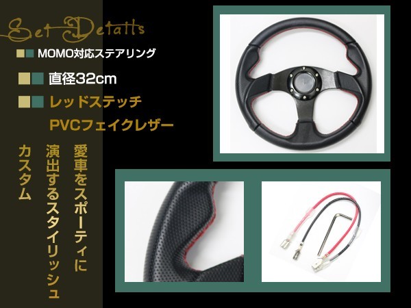 モモ形状 MOMOステアリング レッドステッチ レザー 32Φ GRIP ROYAL