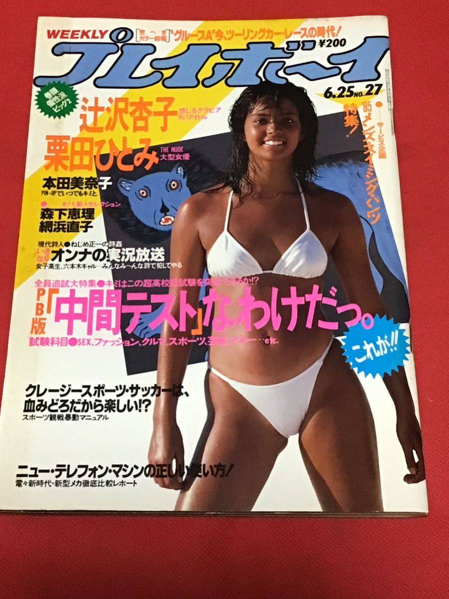 週刊プレイボーイ1985年(昭和60年）6月25日号(no27)ピンナップ(本田