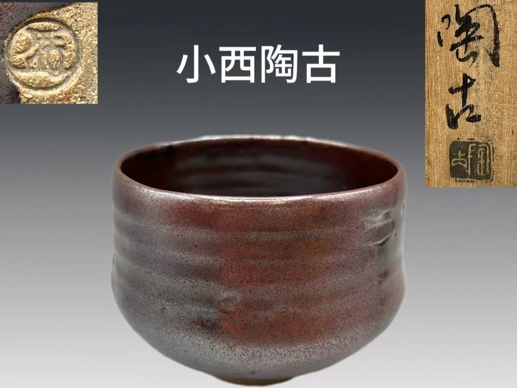 A0976 小西陶古作 備前焼 抹茶碗 茶道具 煎茶道具 抹茶道具 茶器 窯変 共箱