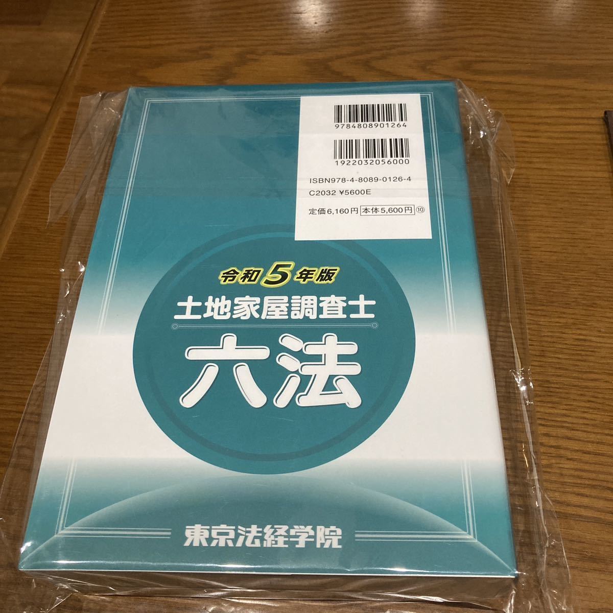 土地家屋調査士六法（令和5年度版）