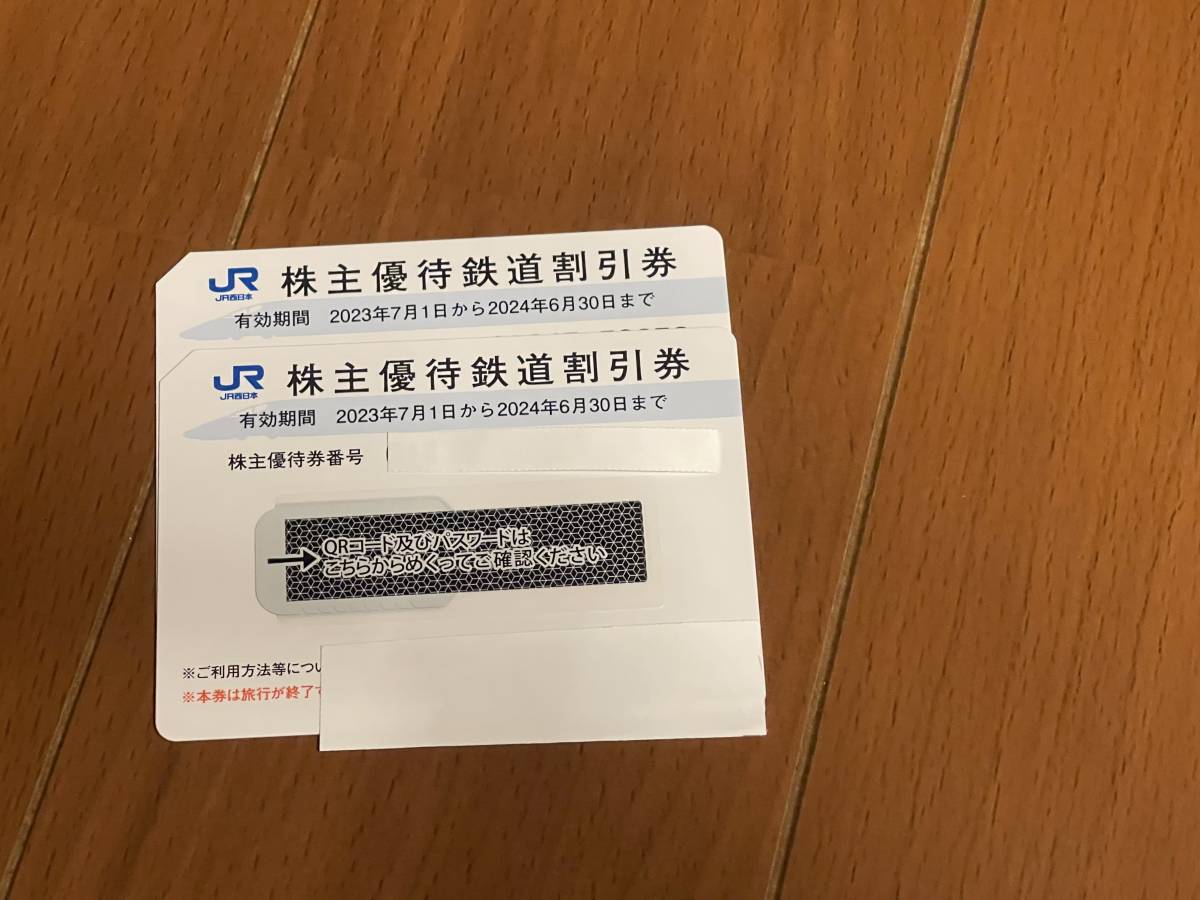JR西日本株主優待券2枚　2024年6月30日まで