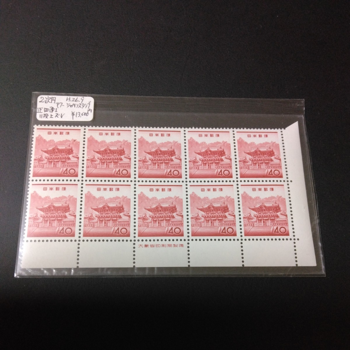 【得価，定番人気】 2次円単位 40円 連続櫛型正四連1 銘版付10枚ブロック(動植物国宝図案切手)｜売買されたオークション情報、yahooの商品情報をアーカイブ公開 - オークファン 動植物国宝図案切手
