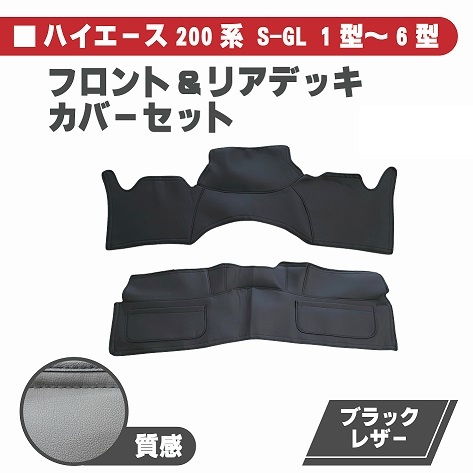 トヨタ ハイエース / レジアスエース 200 系 スーパーGL フロント デッキカバー 標準 PVCレザー S-GL ナロー エンジン カバー 送込