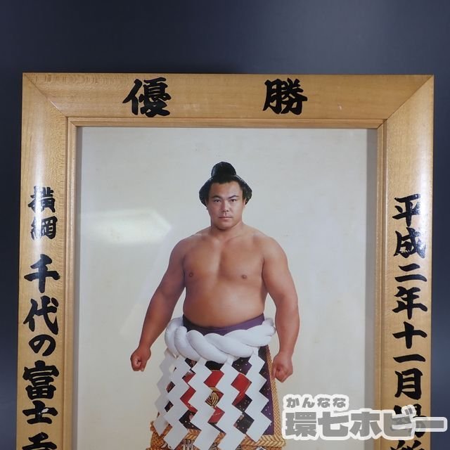 1WD5◇平成二年 毎日新聞社 横綱 千代の富士 大相撲 優勝額 ミニチュア