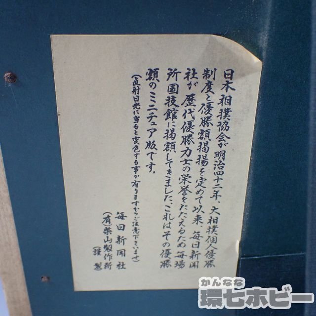 1WD5◇平成二年 毎日新聞社 横綱 千代の富士 大相撲 優勝額 ミニチュア