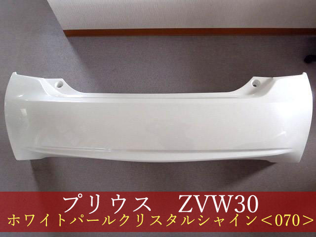 992352 TOYOTA プリウス ZVW30 リアバンパー 前期・後期 参考品番:52159-47050-A1 070【社外新品】