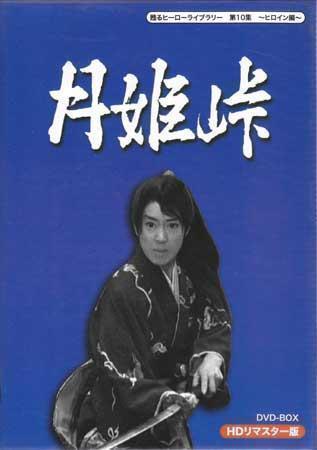 ◆中古DVD★『月姫峠 HDリマスターDVD BOX』栗塚旭 松山容子 松本錦四郎 田中春男 坂東春之助 佐治田恵子 倉丘伸太郎 市川男女之助★1円