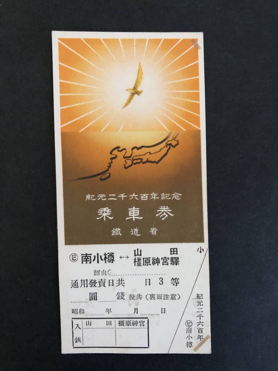 S549-436 ○武蔵野鐵道○ A型 入場券 昭15 【 稲荷山公園 驛 】 5銭